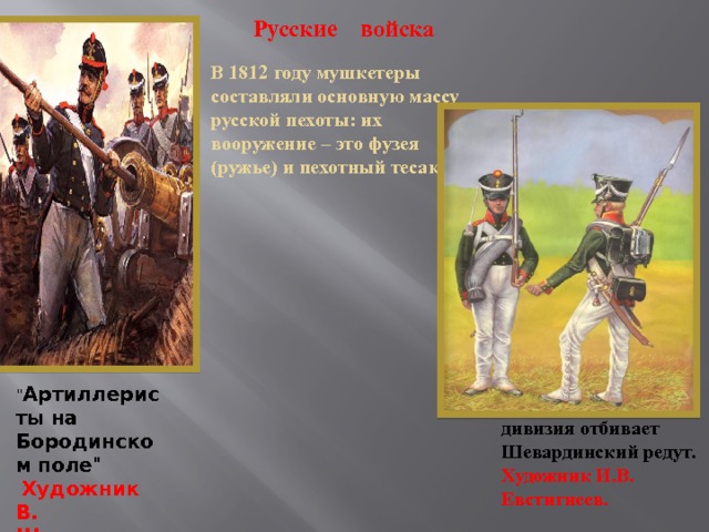  Русские войска В 1812 году мушкетеры составляли основную массу русской пехоты: их вооружение – это фузея (ружье) и пехотный тесак. 
