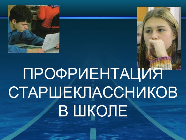 ПРОФРИЕНТАЦИЯ СТАРШЕКЛАССНИКОВ В ШКОЛЕ 