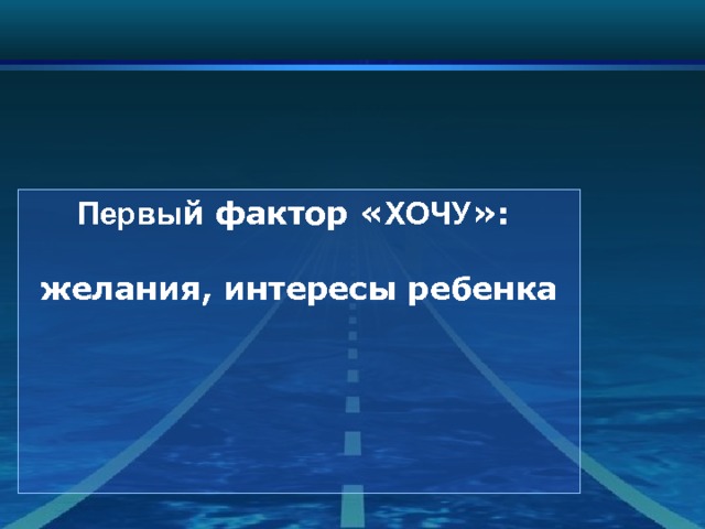 Первы й фактор « ХОЧУ »:  желания, интересы ребенка 