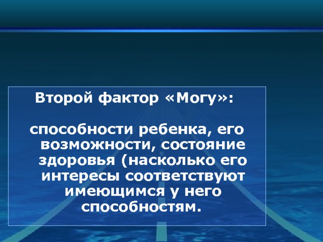 Второй фактор «Могу»:  способности ребенка, его возможности, состояние здоровья (насколько его интересы соответствуют имеющимся у него способностям.  