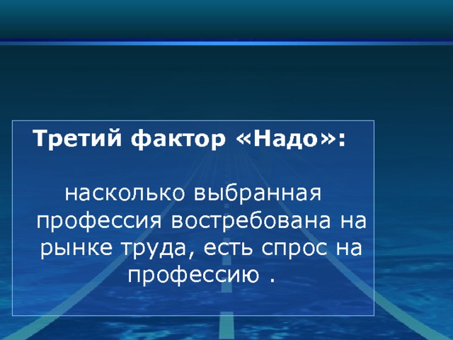 Третий фактор «Надо»:  насколько выбранная профессия востребована на рынке труда, есть спрос на профессию . 