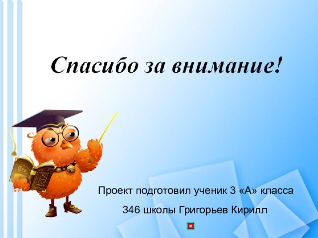 Проект подготовил ученик 3 «А» класса  346 школы Григорьев Кирилл  