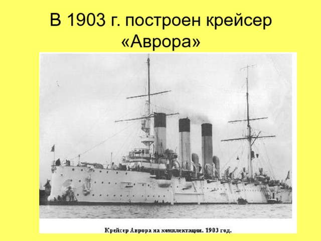 В 1903 г. построен крейсер «Аврора» 