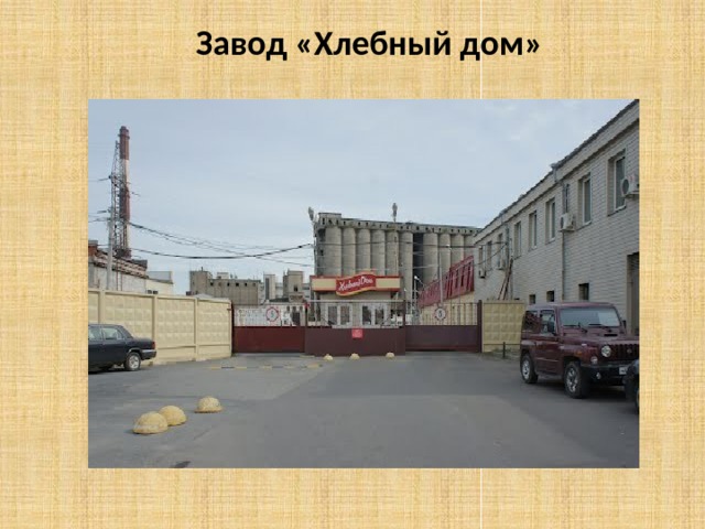 Завод «Хлебный дом» 