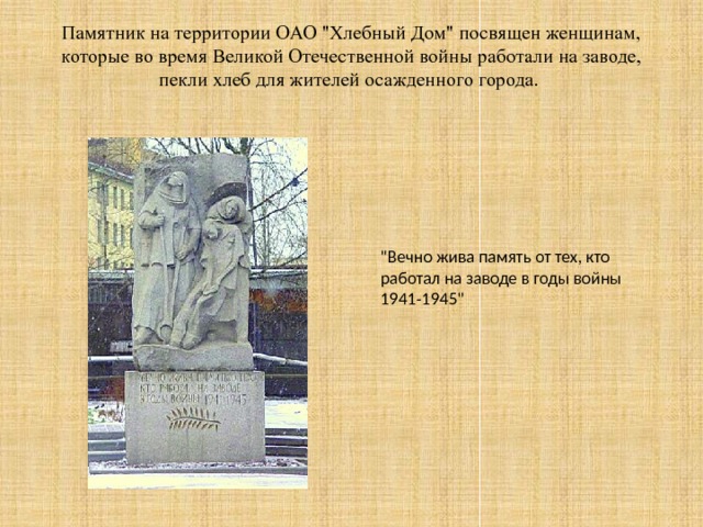 Памятник на территории ОАО 
