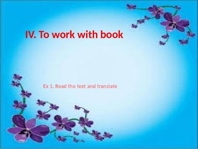 IV. To work with book    Ex 1. Read the text and translate 