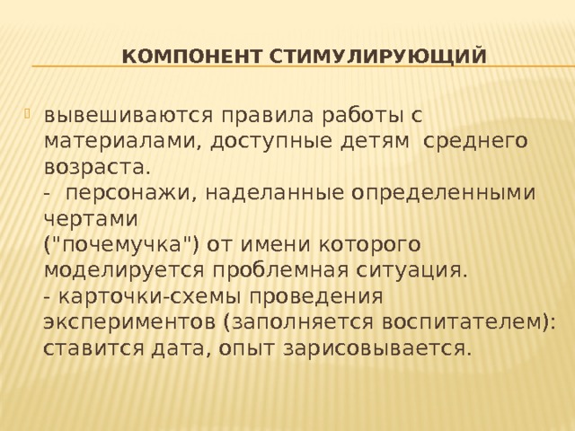 Компонент стимулирующий вывешиваются правила работы с материалами, доступные детям  среднего возраста.  -  персонажи, наделанные определенными чертами  (