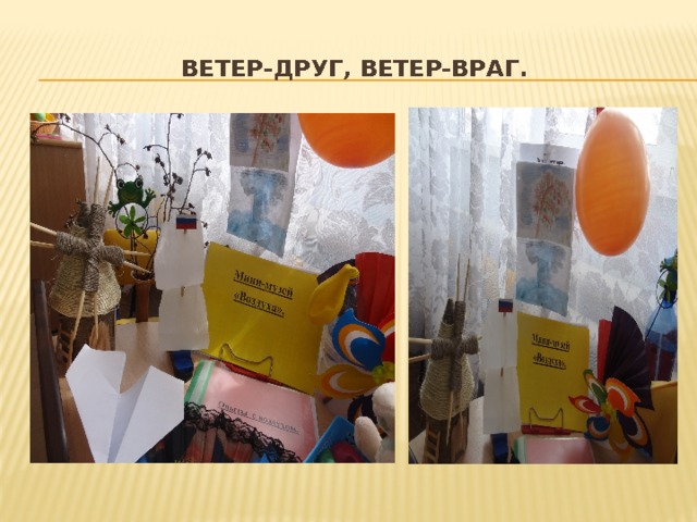 Ветер-друг, ветер-враг. 