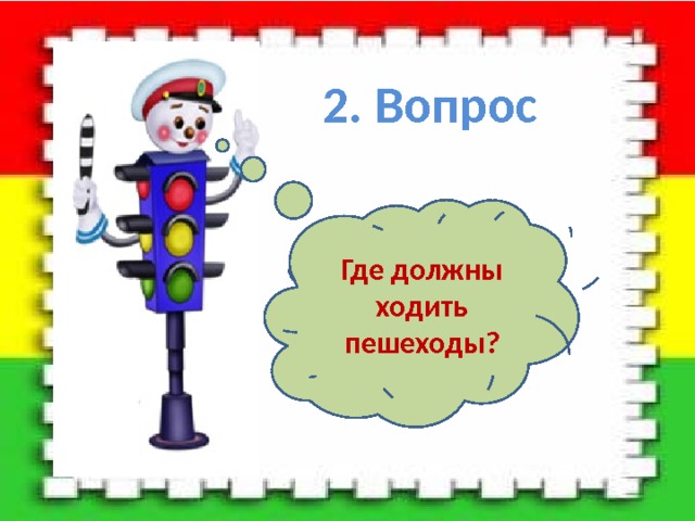 2. Вопрос Где должны ходить пешеходы? 