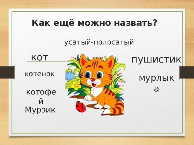 Как ещё можно назвать? усатый-полосатый кот пушистик котенок мурлыка котофей Мурзик 