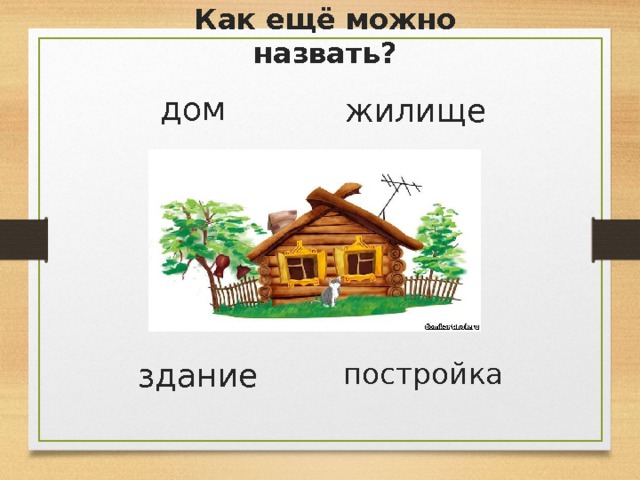 1 слово дом. Загадка про дом. Загадка про домик для детей. Загадка про дом для детей. Загадки для детей про лом.