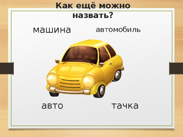 Как ещё можно назвать? машина автомобиль авто тачка 