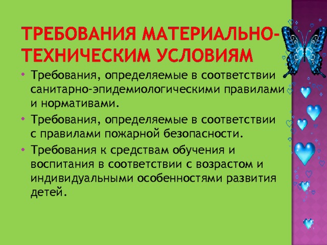 Требования, определяемые в соответствии санитарно-эпидемиологическими правилами и нормативами. Требования, определяемые в соответствии с правилами пожарной безопасности. Требования к средствам обучения и воспитания в соответствии с возрастом и индивидуальными особенностями развития детей. 