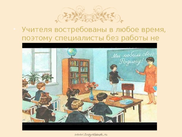 Учителя востребованы в любое время, поэтому специалисты без работы не сидят. 