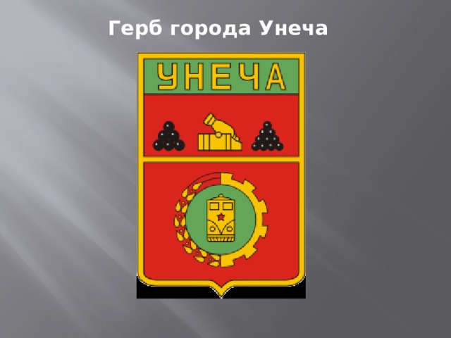 Герб города Унеча 