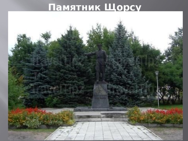 Памятник Щорсу 