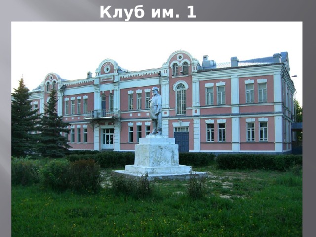 Клуб им. 1 Мая 