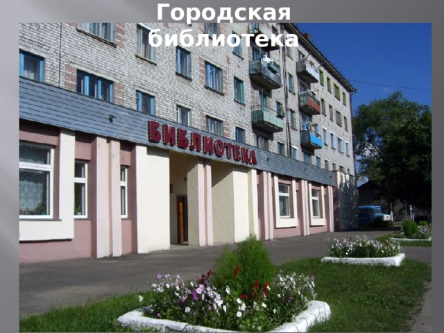 Городская библиотека 