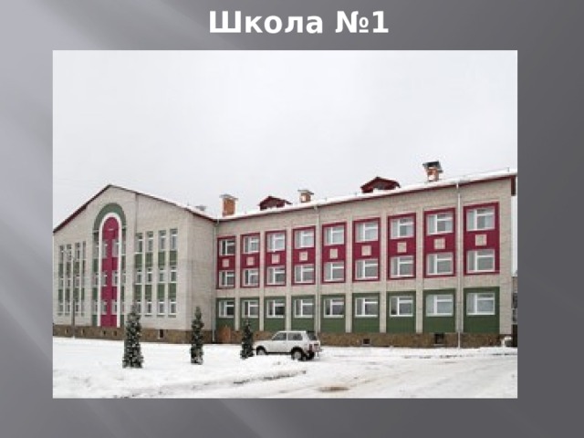 Школа №1 