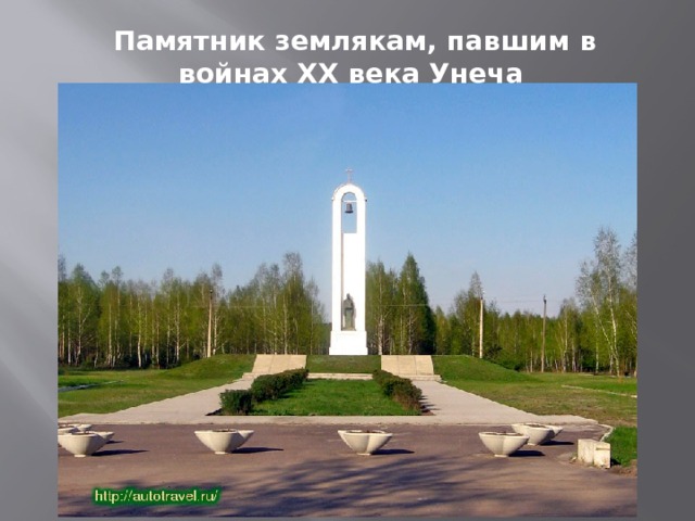 Памятник землякам, павшим в войнах XX века   Унеча   