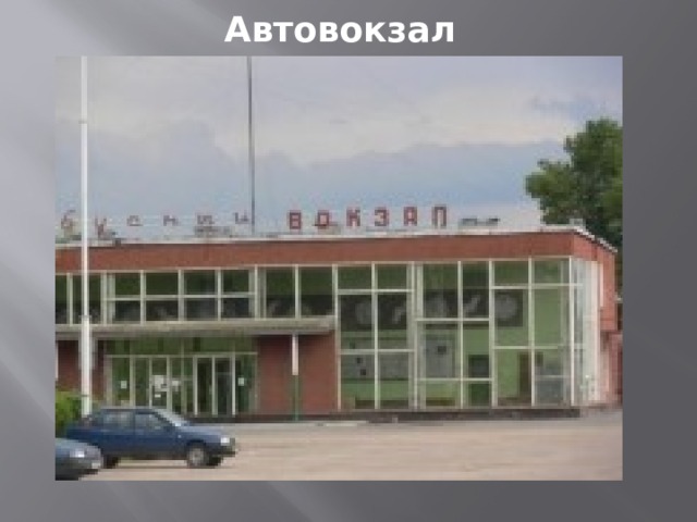 Автовокзал 