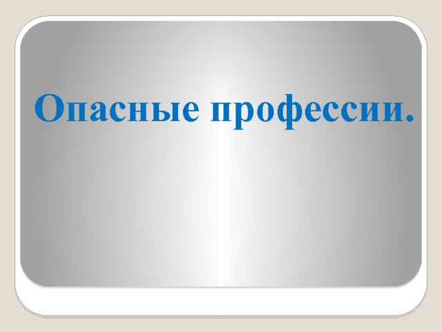  Опасные профессии. 