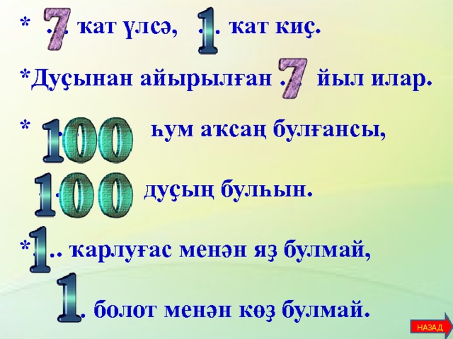 *  … ҡат үлсә, … ҡат киҫ.   *Дуҫынан айырылған … йыл илар.   * … һум аҡсаң булғансы,  … дуҫың булһын.  *…. ҡарлуғас менән яҙ булмай,  … болот менән көҙ булмай.             НАЗАД 