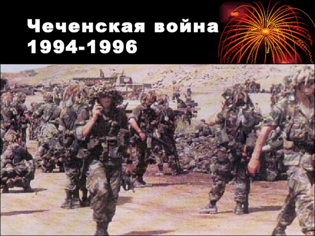 Чеченская война 1994-1996 