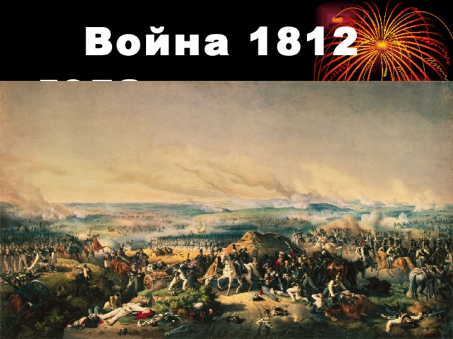  Война 1812 года 