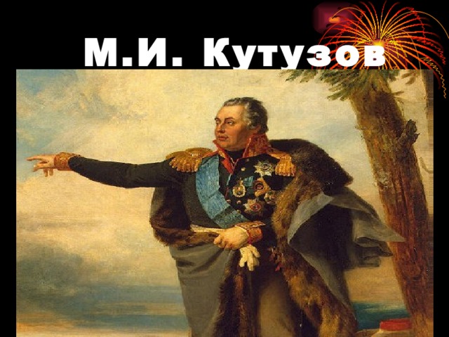  М.И. Кутузов 