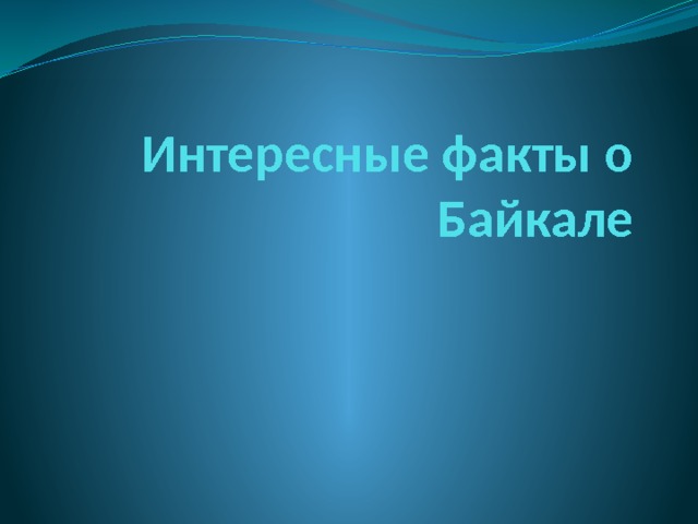 Интересные факты о Байкале 
