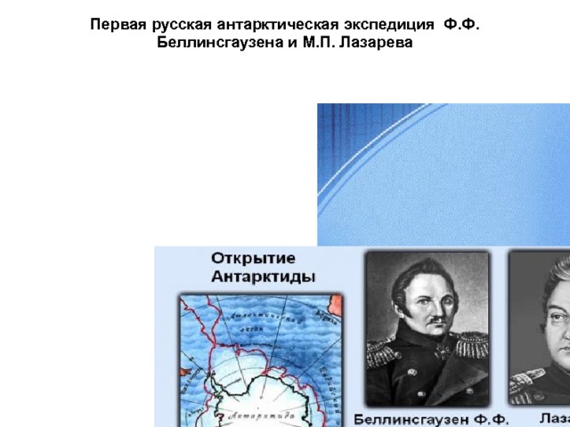 Первая русская антарктическая экспедиция Ф.Ф. Беллинсгаузена и М.П. Лазарева  