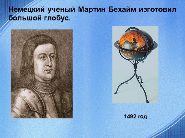 Немецкий ученый Мартин Бехайм изготовил большой глобус. 1492 год  
