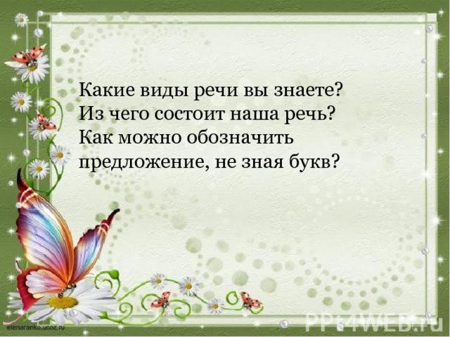 Какие виды речи вы знаете? Из чего состоит наша речь? Как можно обозначить предложение, не зная букв? 