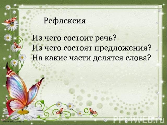 Рефлексия Из чего состоит речь? Из чего состоят предложения? На какие части делятся слова? 