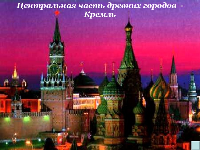 Центральная часть древних городов - Кремль 