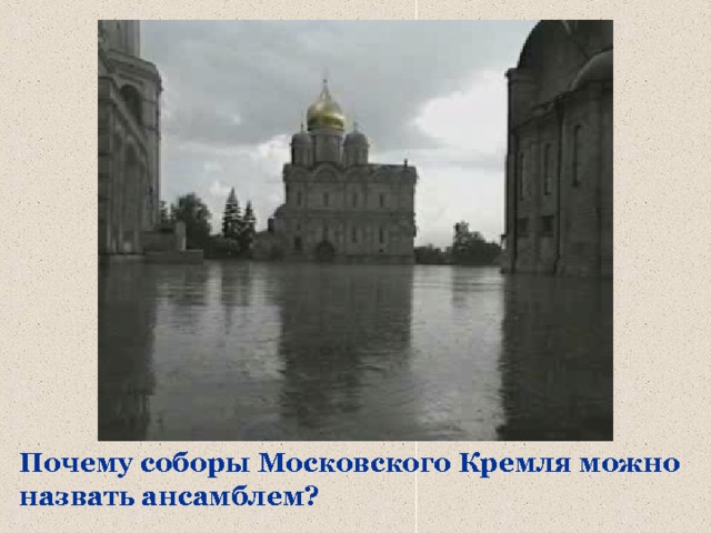 Почему соборы Московского Кремля можно назвать ансамблем? 