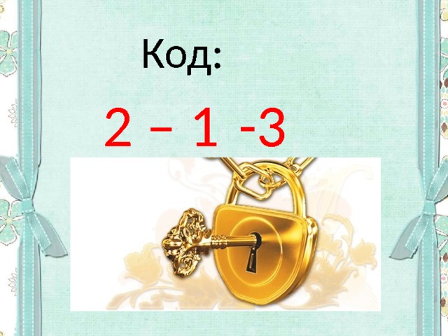 Код: 2 – 1  -3 