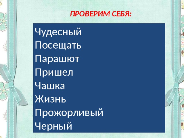 ПРОВЕРИМ СЕБЯ: Чудесный Посещать Парашют Пришел Чашка Жизнь Прожорливый Черный 