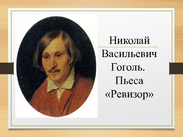 Николай Васильевич Гоголь. Пьеса «Ревизор» 