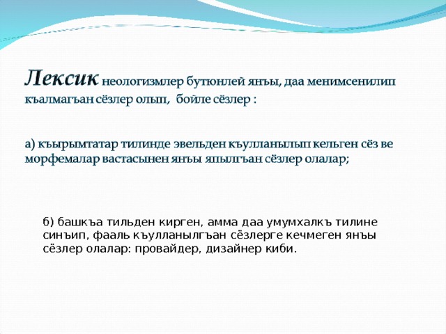 б) башкъа тильден кирген, амма даа умумхалкъ тилине синъип, фааль къулланылгъан сёзлерге кечмеген янъы сёзлер олалар: провайдер, дизайнер киби. 