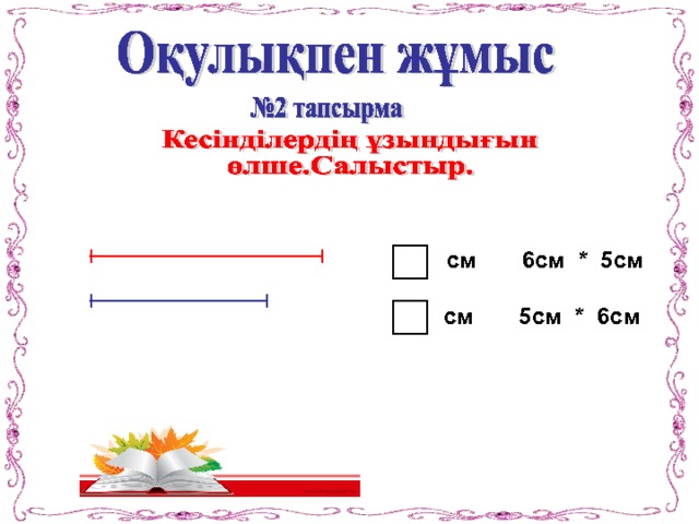 см 6см * 5см   см 5см * 6см  