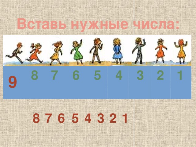 Вставь нужные числа: 7 6 5 4 3 2 1 8         9 2 3 4 5 6 1 8 7