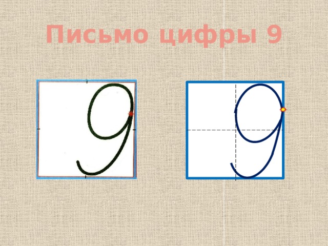 Письмо цифры 9