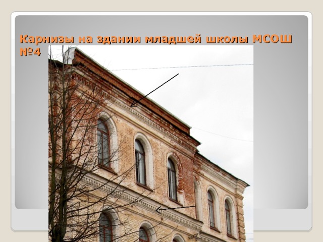 Карнизы на здании младшей школы МСОШ №4  