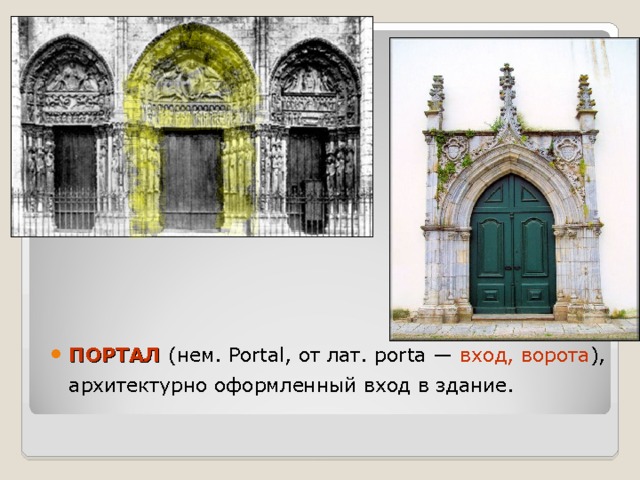 ПОРТАЛ (нем. Portal, от лат. porta — вход, ворота ), архитектурно оформленный вход в здание.  