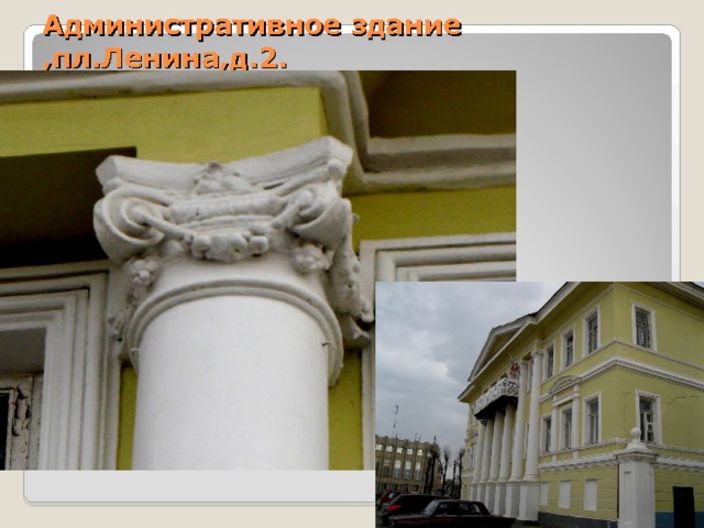 Административное здание ,пл.Ленина,д.2.  