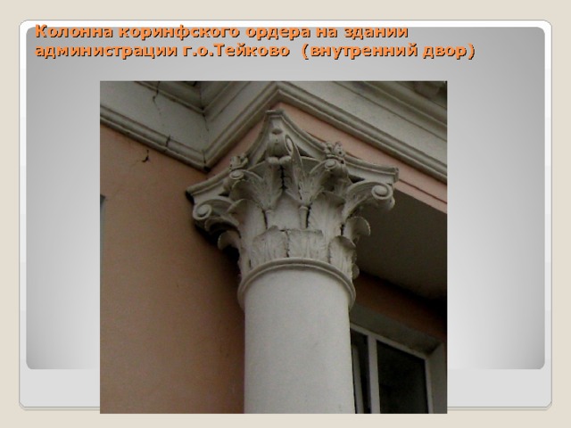 Колонна коринфского ордера на здании администрации г.о.Тейково (внутренний двор)  