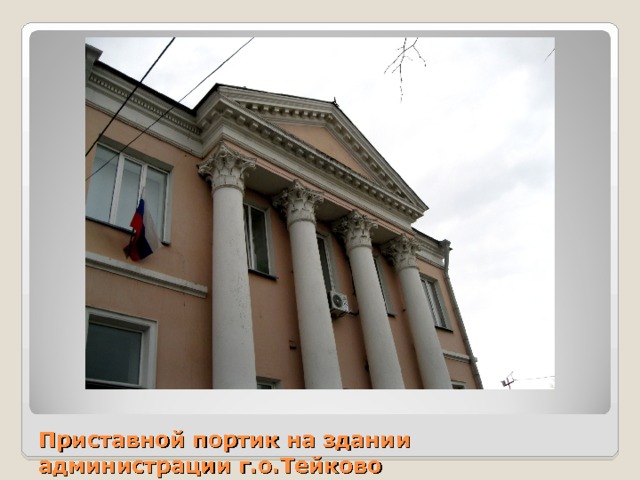  Приставной портик на здании администрации г.о.Тейково 