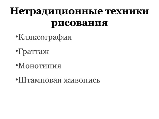 Нетрадиционные техники рисования Кляксография Граттаж Монотипия Штамповая живопись 